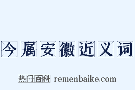 今属安徽近义词是什么意思的图片